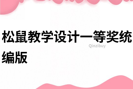松鼠教學設計一等獎統編版