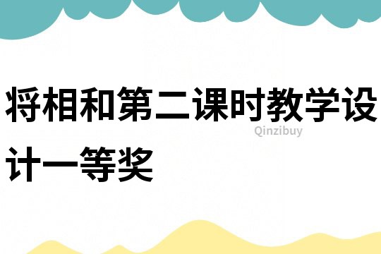 將相和第二課時教學設計一等獎