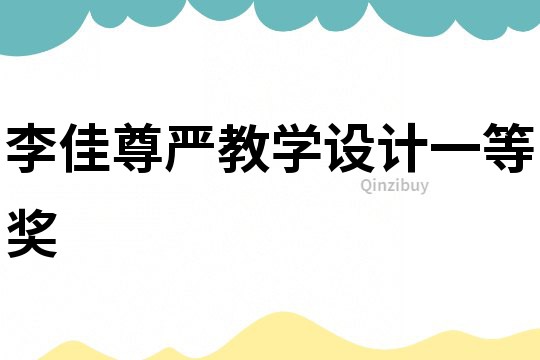 李佳尊嚴教學設計一等獎