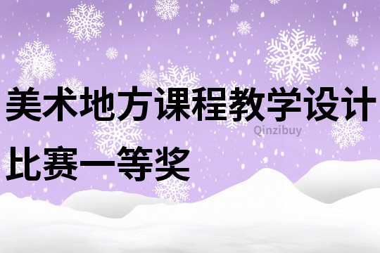 美術地方課程教學設計比賽一等獎