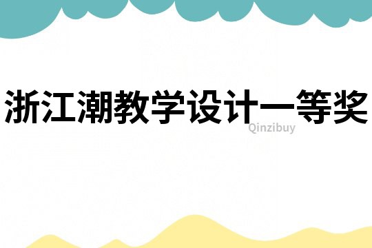 浙江潮教學設計一等獎