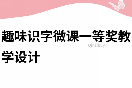 趣味識字微課一等獎教學(xué)設(shè)計