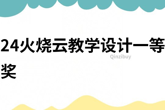 24火燒云教學設計一等獎