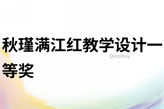 秋瑾滿江紅教學設計一等獎