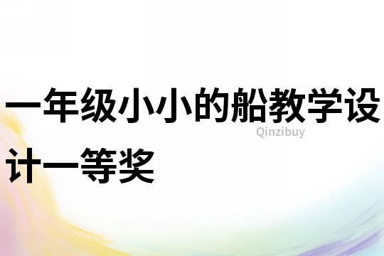 一年級(jí)小小的船教學(xué)設(shè)計(jì)一等獎(jiǎng)