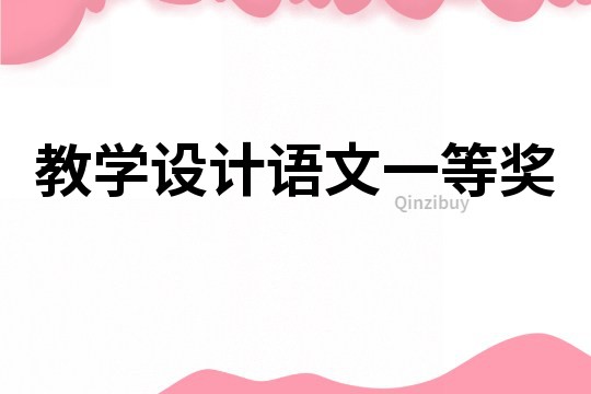 教學(xué)設(shè)計(jì)語文一等獎(jiǎng)