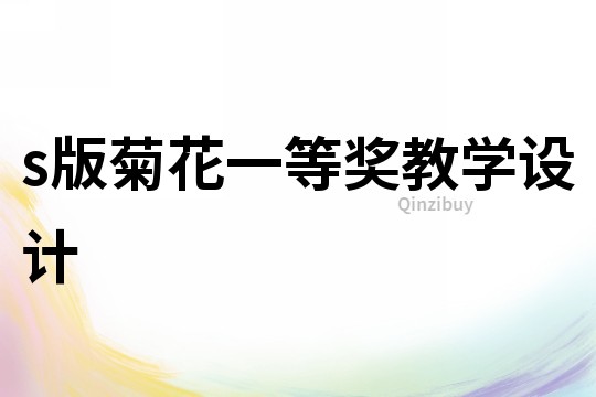 s版菊花一等獎教學設計