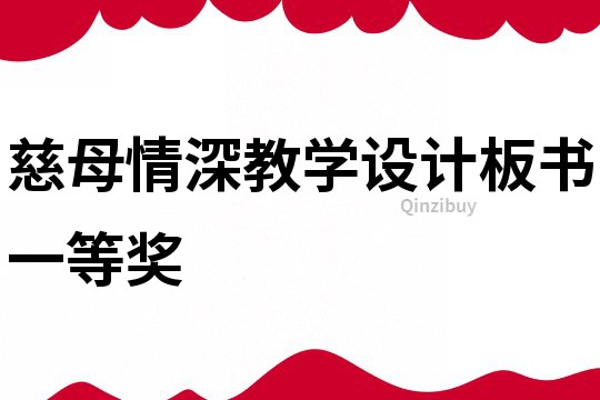 慈母情深教學(xué)設(shè)計(jì)板書一等獎(jiǎng)