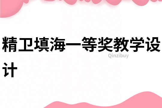 精衛(wèi)填海一等獎教學設計
