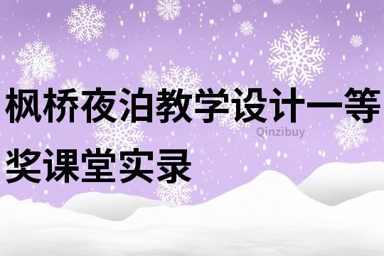 楓橋夜泊教學設(shè)計一等獎?wù)n堂實錄