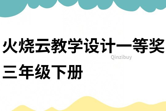 火燒云教學設計一等獎三年級下冊