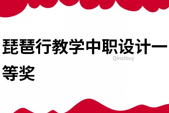 琵琶行教學(xué)中職設(shè)計(jì)一等獎(jiǎng)