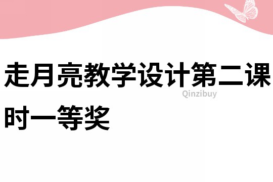 走月亮教學(xué)設(shè)計(jì)第二課時(shí)一等獎(jiǎng)