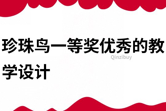 珍珠鳥一等獎優秀的教學設計