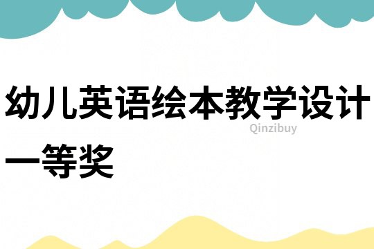 幼兒英語繪本教學(xué)設(shè)計一等獎