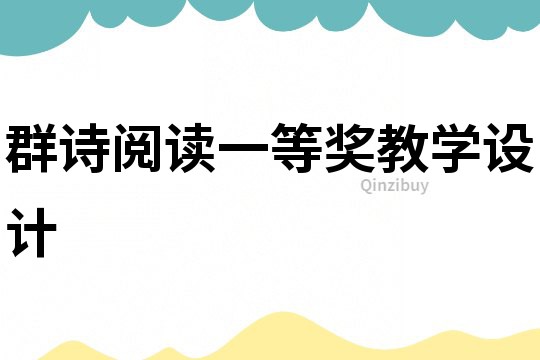 群詩閱讀一等獎教學設計