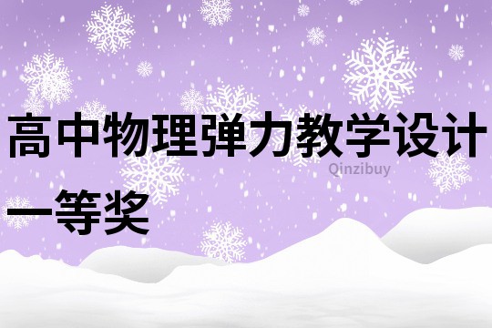 高中物理彈力教學設計一等獎