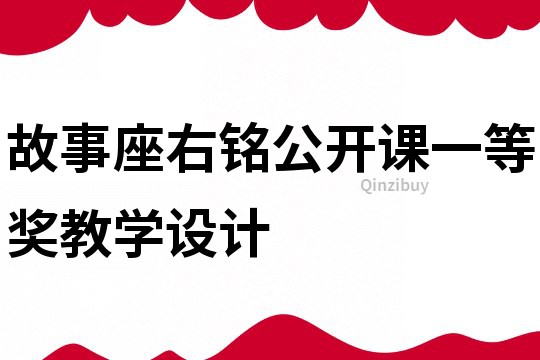 故事座右銘公開課一等獎(jiǎng)教學(xué)設(shè)計(jì)