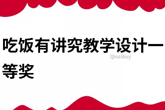 吃飯有講究教學設計一等獎