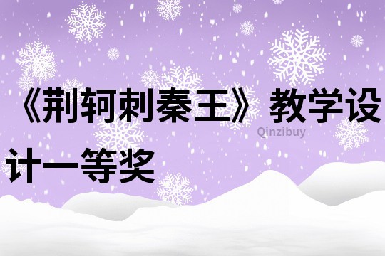 《荊軻刺秦王》教學設計一等獎