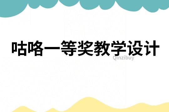 咕咯一等獎教學設計