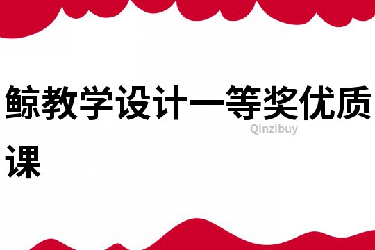 鯨教學設計一等獎優質課