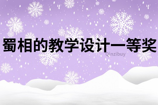 蜀相的教學設計一等獎
