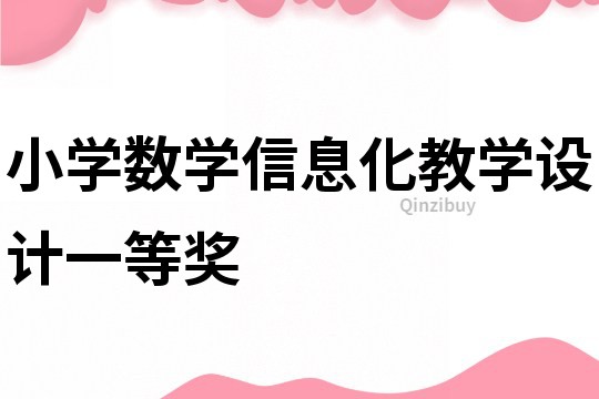 小學數(shù)學信息化教學設計一等獎