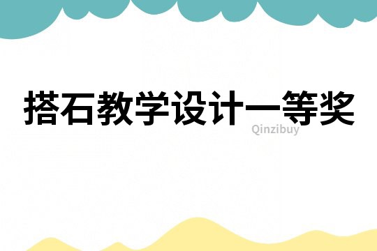 搭石教學(xué)設(shè)計(jì)一等獎(jiǎng)