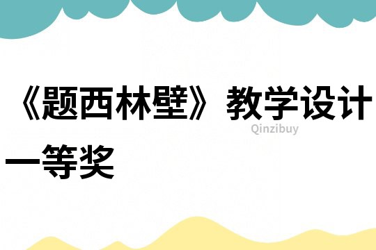 《題西林壁》教學(xué)設(shè)計(jì)一等獎