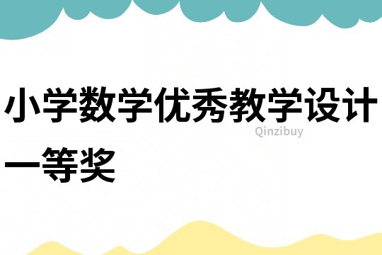 小學數學優秀教學設計一等獎