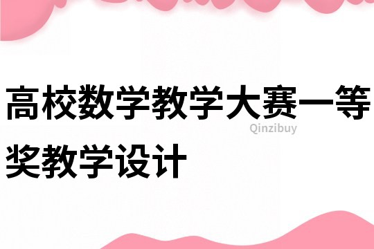 高校數學教學大賽一等獎教學設計
