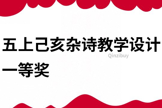 五上己亥雜詩教學設計一等獎