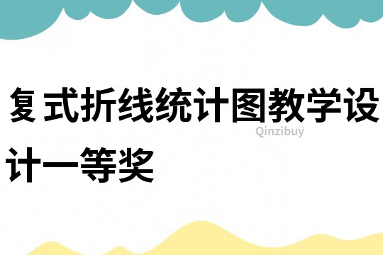 復式折線統計圖教學設計一等獎