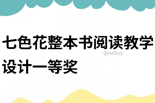 七色花整本書閱讀教學設計一等獎