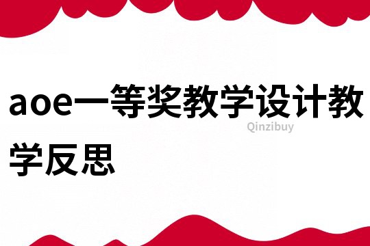 aoe一等獎教學(xué)設(shè)計(jì)教學(xué)反思