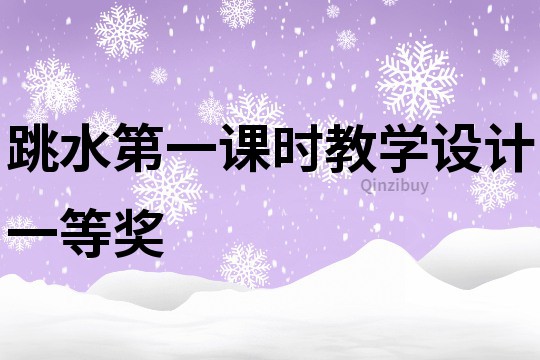 跳水第一課時教學設計一等獎