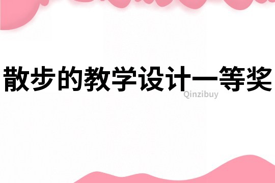 散步的教學設計一等獎