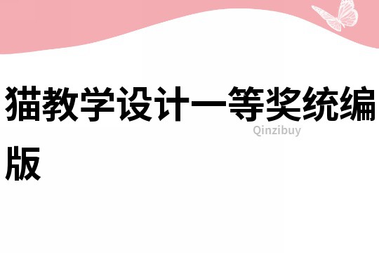 貓教學設計一等獎統編版