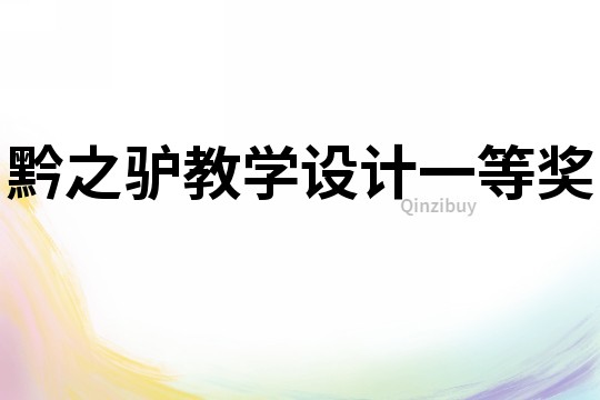 黔之驢教學設計一等獎
