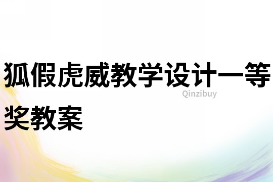狐假虎威教學設計一等獎教案