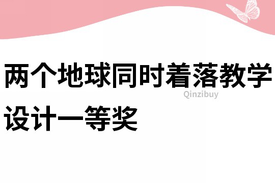 兩個地球同時著落教學設計一等獎