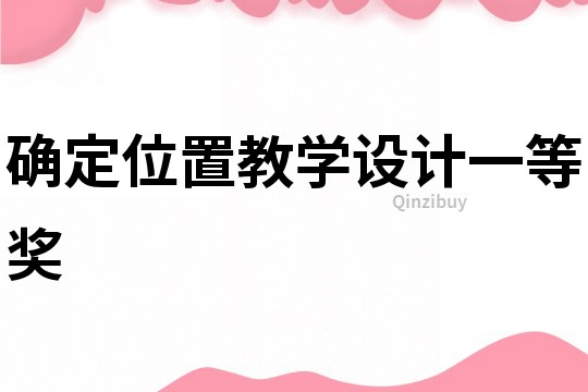 確定位置教學設計一等獎