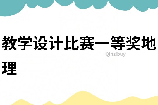 教學設計比賽一等獎地理