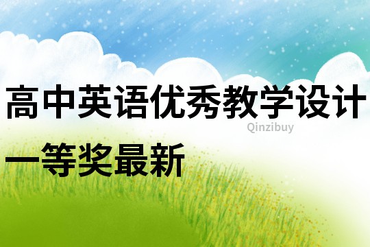 高中英語優秀教學設計一等獎最新