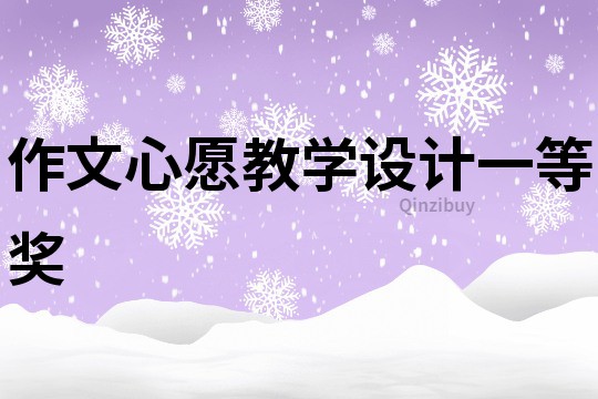 作文心愿教學設計一等獎