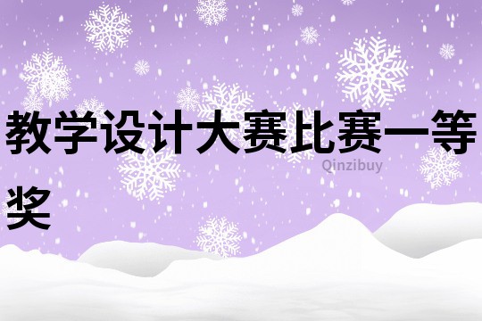 教學設計大賽比賽一等獎