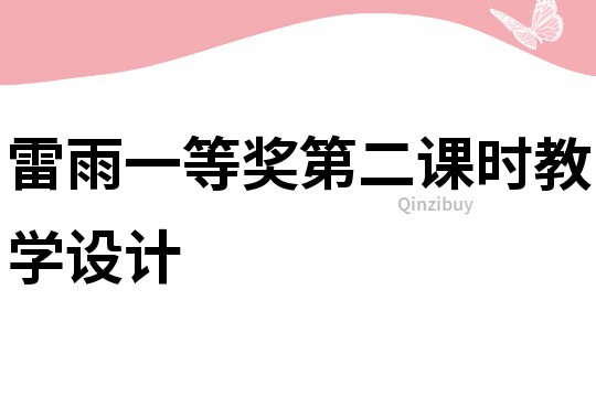 雷雨一等獎(jiǎng)第二課時(shí)教學(xué)設(shè)計(jì)
