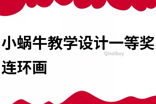 小蝸牛教學設計一等獎連環畫
