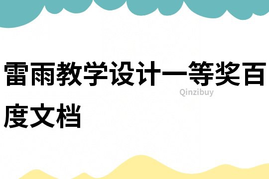 雷雨教學設計一等獎百度文檔